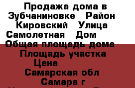 Продажа дома в Зубчаниновке › Район ­ Кировский › Улица ­ Самолетная › Дом ­ 108 › Общая площадь дома ­ 50 › Площадь участка ­ 600 › Цена ­ 1 700 000 - Самарская обл., Самара г. Недвижимость » Дома, коттеджи, дачи продажа   . Самарская обл.,Самара г.